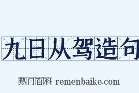 九日从驾造句是什么意思的图片
